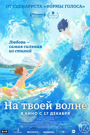 Постер к аниме На твоей волне (2019)