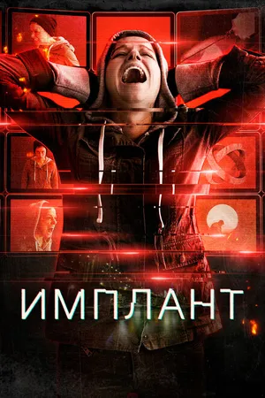 Постер к фильму Имплант (2021)