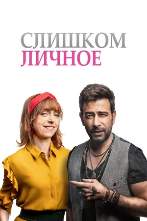 Постер к фильму Слишком личное (2020)