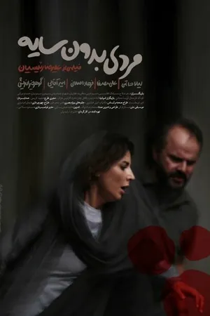 Постер к фильму Человек без тени (2019)
