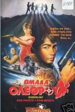 Постер к фильму Отряд «Ласточка»: Команда убийц (1988)