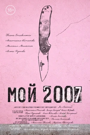 Постер к фильму Мой 2007 (2026)