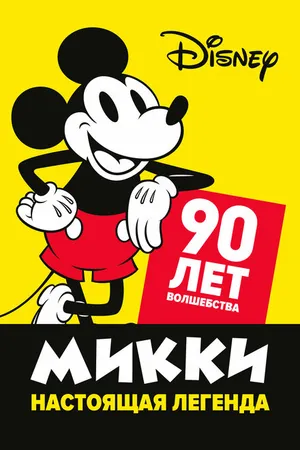 Постер к мультфильму Микки — настоящая легенда. 90 лет волшебства (2019)