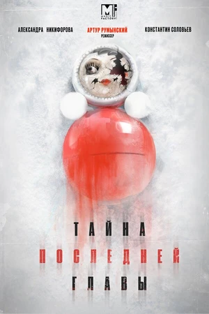 Постер к сериалу Тайна последней главы (2019)