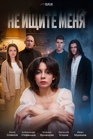 Постер к фильму Не ищите меня (2026)