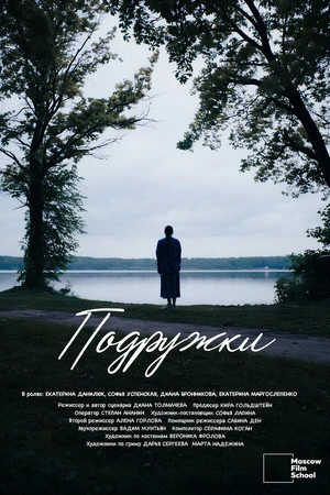 Постер к фильму Подружки (2025)