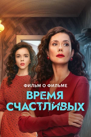 Постер к фильму Время Счастливых. Фильм о фильме (2026)
