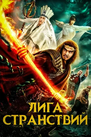 Постер к фильму Лига странствий (2019)