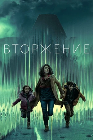 Постер к сериалу Вторжение (2021 - 2025)