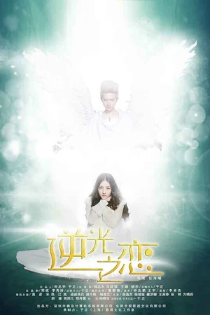 Постер к сериалу Любви обратный свет (2015)