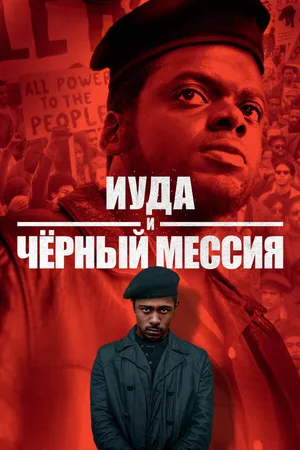 Постер к фильму Иуда и чёрный мессия (2020)