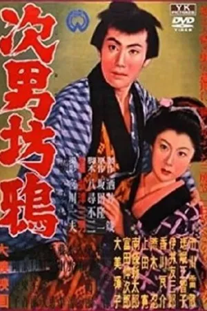 Постер к фильму Jinanbo Garasu (1955)