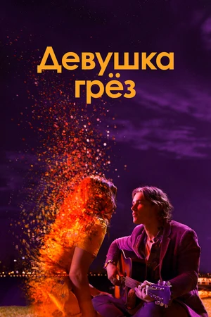 Постер к фильму Девушка грез (2020)