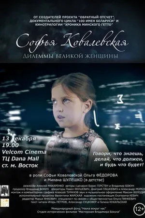 Постер к фильму Софья Ковалевская. Дилеммы великой женщины (2017)
