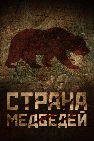 Постер к фильму Страна медведей (2018)