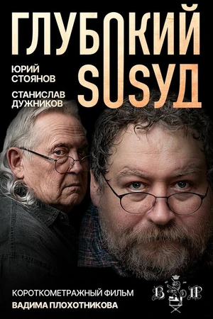 Постер к фильму Глубокий сосуд (2025)