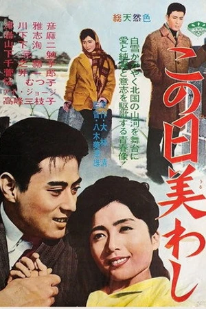 Постер к фильму Kono ni uruwashi (1962)