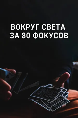 Постер к сериалу Вокруг Света за 80 фокусов (2015)