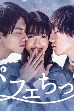 Постер к сериалу パフェちっく (2018)