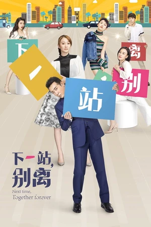 Постер к сериалу 下一站，别离 (2018)