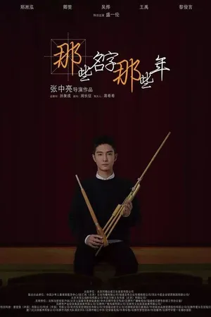 Постер к фильму Эти имена, эти годы (2018)
