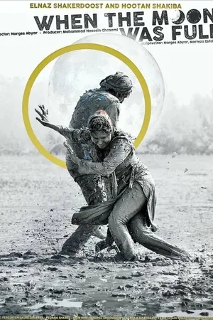 Постер к фильму Когда луна была полной (2019)