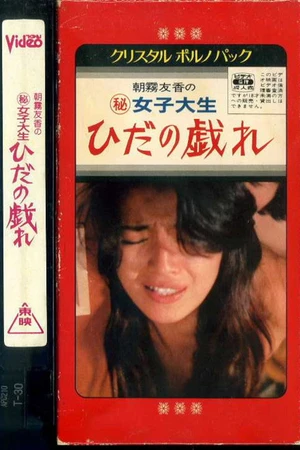 Постер к фильму 女子大生　ひだの戯れ (1980)