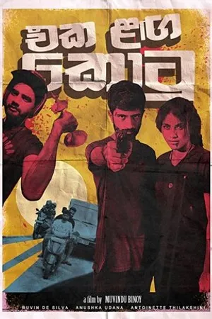 Постер к сериалу Eka Langa Kotu (2017)