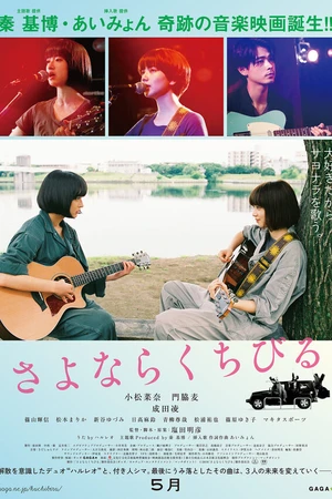 Постер к фильму Прощальная песня (2019)