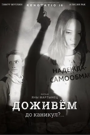 Постер к фильму Доживем до каникул? (2018)