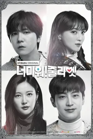 Постер к сериалу Ненавижу тебя! Джульетта (2019)