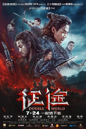 Постер к фильму Двойной мир (2019)