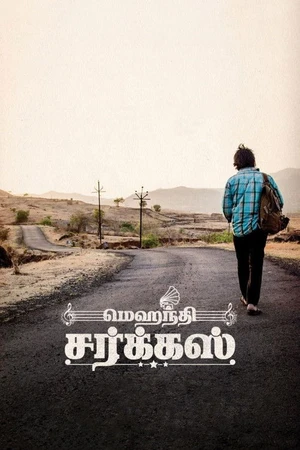 Постер к фильму மெஹந்தி சர்க்கஸ் (2019)
