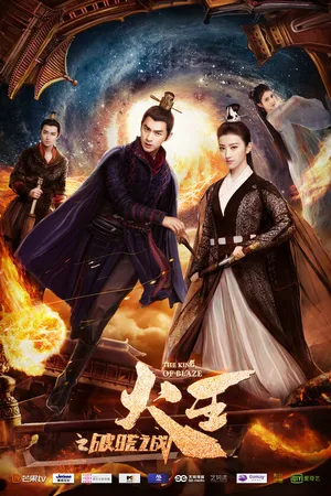 Постер к сериалу Повелитель пламени (2018 - 2019)