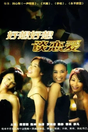 Постер к сериалу С нетерпением жду любви (2004)