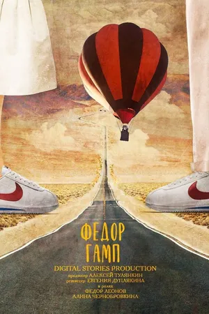 Постер к фильму Фёдор Гамп (2019)