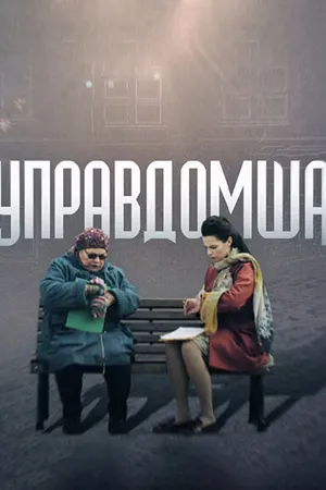 Постер к фильму Управдомша (2019)