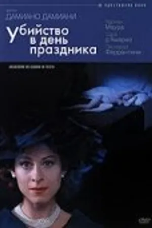 Постер к фильму Убийство в день праздника (2002)
