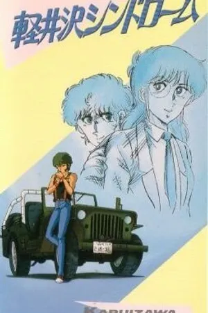 Постер к аниме Синдром Каруидзавы (1985)