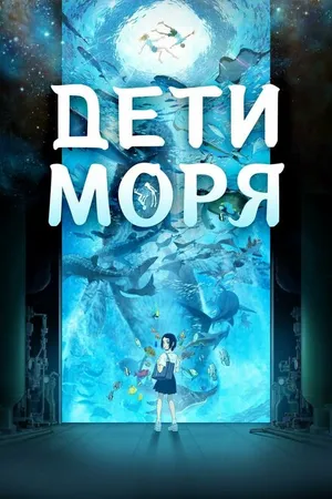 Постер к аниме Дети моря (2019)