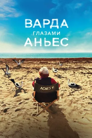 Постер к фильму Варда глазами Аньес (2019)