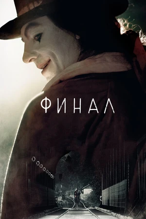 Постер к фильму Финал (2018)