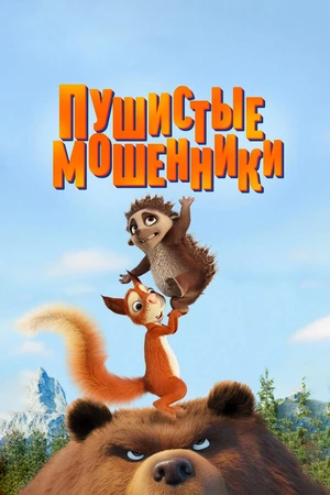 Постер к мультфильму Пушистые мошенники (2019)
