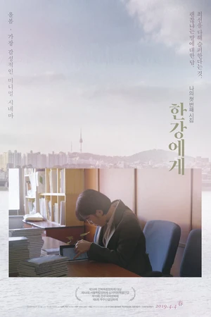 Постер к фильму К реке Хан (2018)