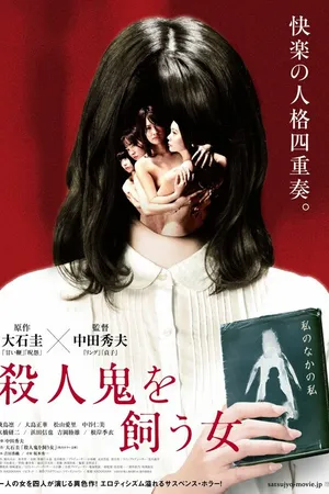 Постер к фильму Убийца внутри неё (2019)