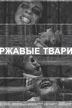 Постер к фильму Ржавые твари (2019)