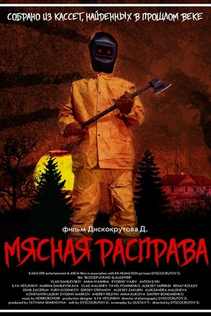 Постер к фильму Мясная расправа (2018)