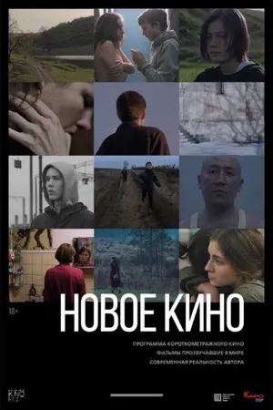 Постер к фильму Новое кино #3 (2019)