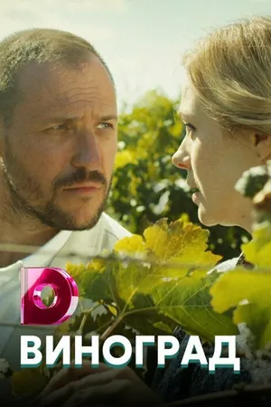 Постер к сериалу Виноград (2018)