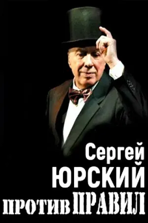 Постер к фильму Сергей Юрский. Против правил (2017)